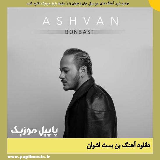 Ashvan Bonbast دانلود آهنگ بن بست از اشوان